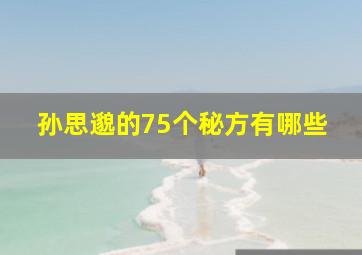 孙思邈的75个秘方有哪些