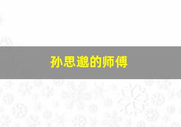 孙思邈的师傅