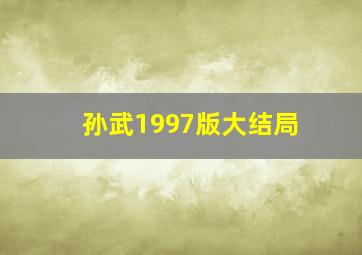 孙武1997版大结局