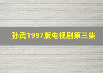 孙武1997版电视剧第三集