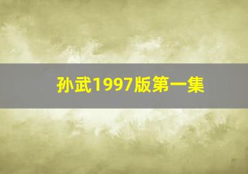 孙武1997版第一集