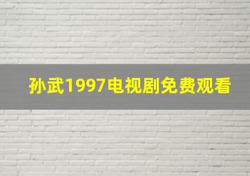 孙武1997电视剧免费观看