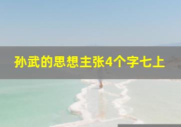 孙武的思想主张4个字七上