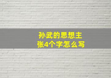 孙武的思想主张4个字怎么写