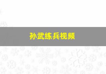 孙武练兵视频