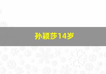 孙颖莎14岁