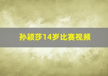 孙颖莎14岁比赛视频