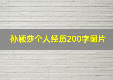 孙颖莎个人经历200字图片