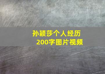 孙颖莎个人经历200字图片视频