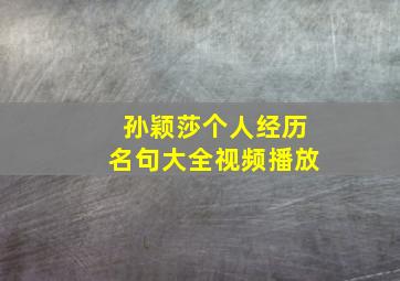 孙颖莎个人经历名句大全视频播放