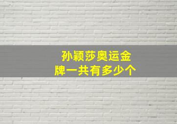 孙颖莎奥运金牌一共有多少个