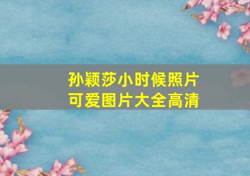 孙颖莎小时候照片可爱图片大全高清