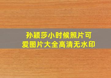 孙颖莎小时候照片可爱图片大全高清无水印