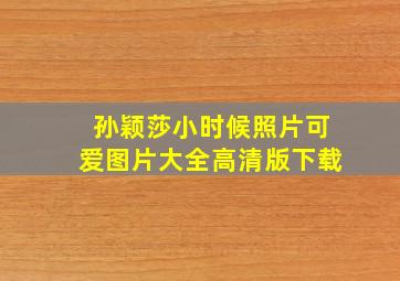 孙颖莎小时候照片可爱图片大全高清版下载