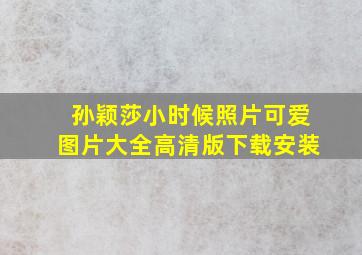 孙颖莎小时候照片可爱图片大全高清版下载安装