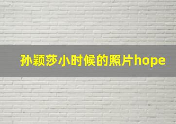 孙颖莎小时候的照片hope