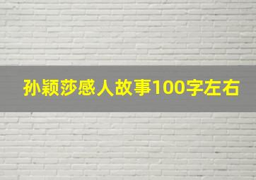 孙颖莎感人故事100字左右