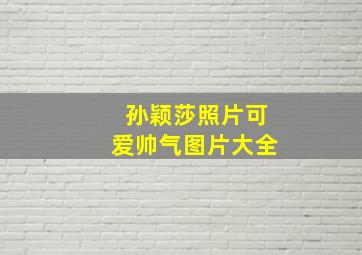 孙颖莎照片可爱帅气图片大全