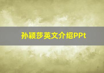 孙颖莎英文介绍PPt