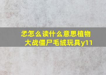 孞怎么读什么意思植物大战僵尸毛绒玩具y11