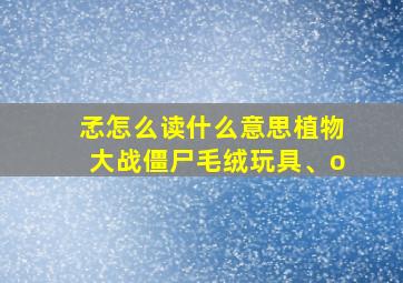 孞怎么读什么意思植物大战僵尸毛绒玩具、o