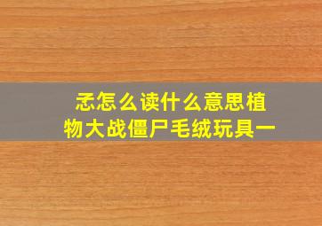 孞怎么读什么意思植物大战僵尸毛绒玩具一