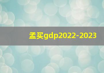 孟买gdp2022-2023