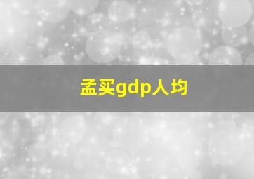 孟买gdp人均