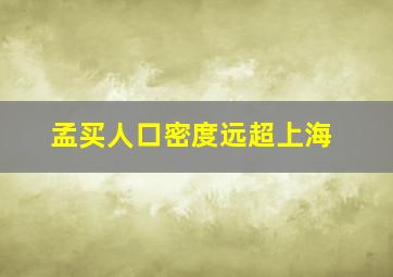 孟买人口密度远超上海