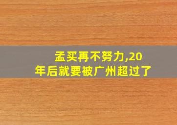 孟买再不努力,20年后就要被广州超过了