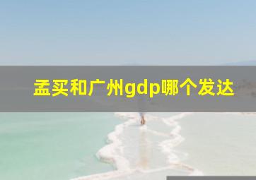 孟买和广州gdp哪个发达