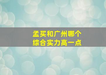 孟买和广州哪个综合实力高一点