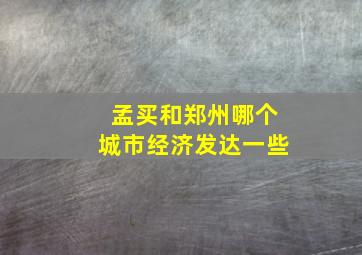 孟买和郑州哪个城市经济发达一些