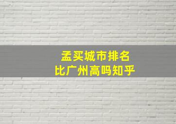 孟买城市排名比广州高吗知乎