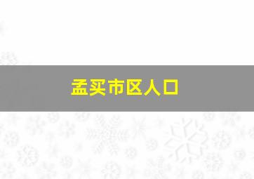 孟买市区人口