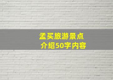 孟买旅游景点介绍50字内容