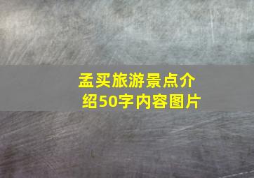 孟买旅游景点介绍50字内容图片