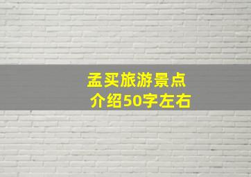 孟买旅游景点介绍50字左右