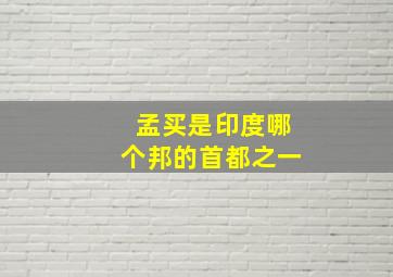 孟买是印度哪个邦的首都之一