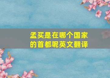 孟买是在哪个国家的首都呢英文翻译