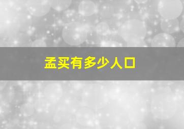 孟买有多少人口