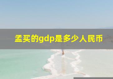 孟买的gdp是多少人民币