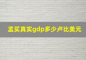 孟买真实gdp多少卢比美元