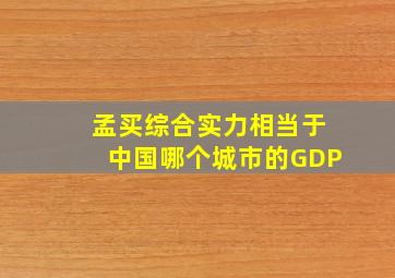 孟买综合实力相当于中国哪个城市的GDP