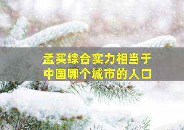 孟买综合实力相当于中国哪个城市的人口