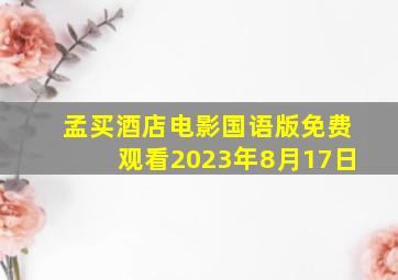 孟买酒店电影国语版免费观看2023年8月17日