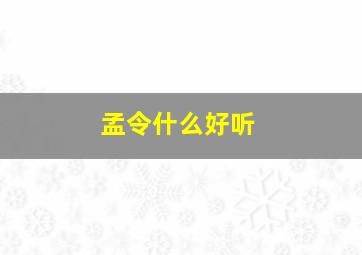 孟令什么好听