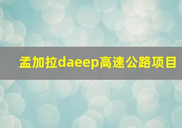 孟加拉daeep高速公路项目