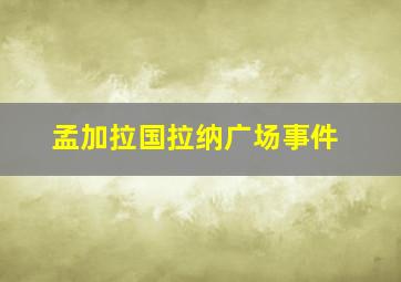 孟加拉国拉纳广场事件