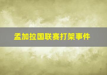 孟加拉国联赛打架事件